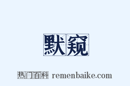 默窥是什么意思的图片